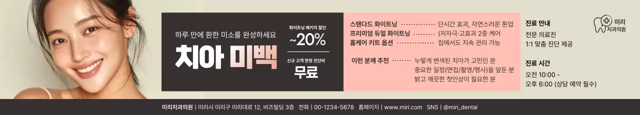 베이지 모던 치아미백 광고