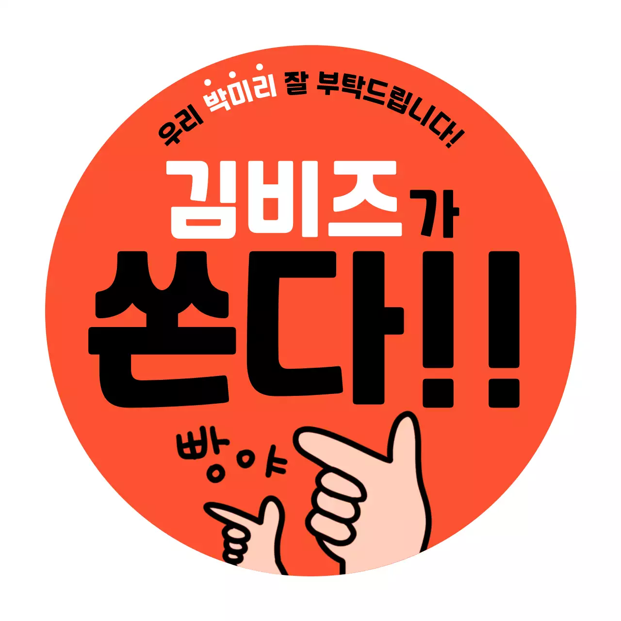 배달 조공 이벤트 스티커