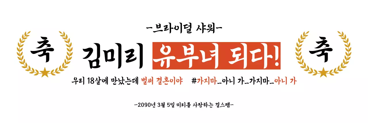 기본 브라이덜 샤워 현수막