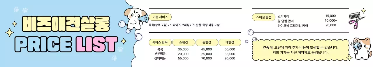 하늘색 아기자기한 애견 미용 가격표