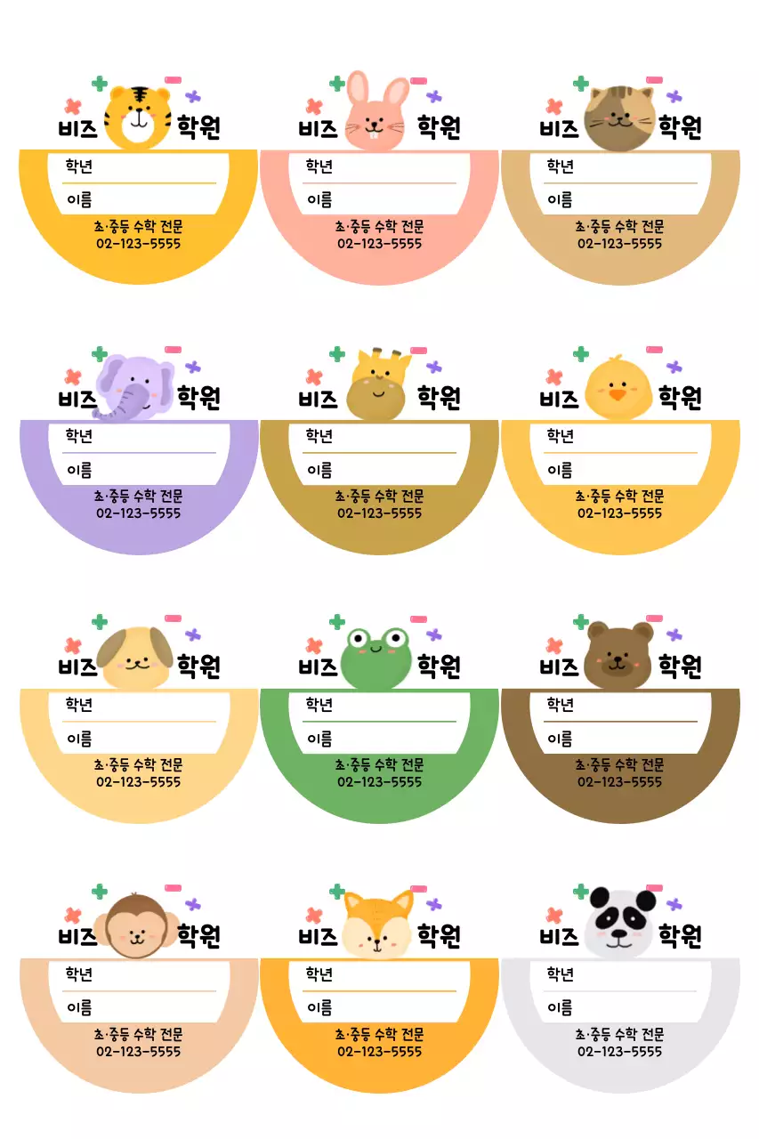 아기자기한 학원 동물 이름표