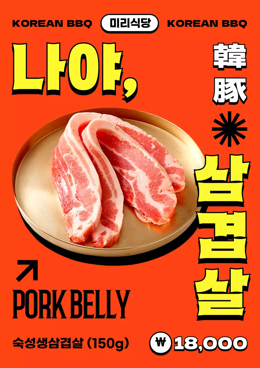 주황 레트로 삼겹살 메뉴 안내