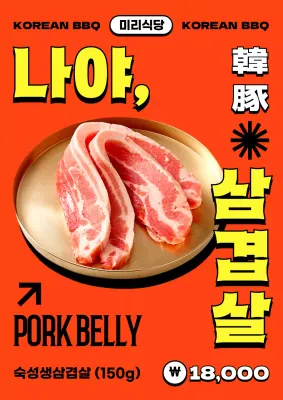 주황 레트로 삼겹살 메뉴 안내