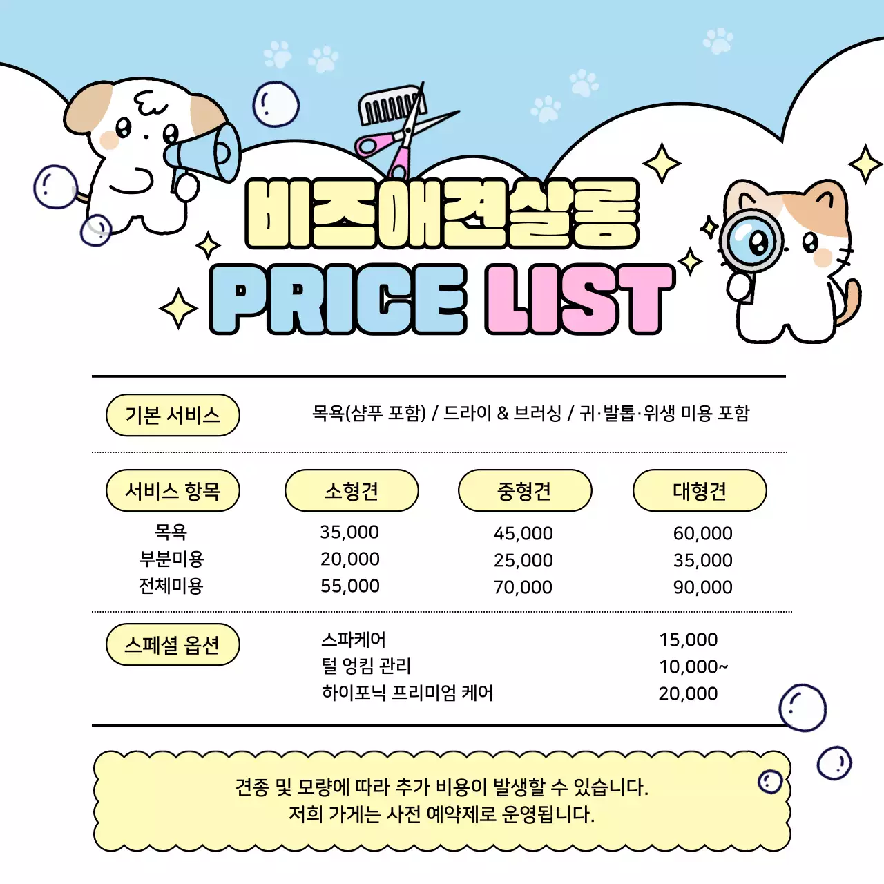 하늘색 아기자기한 애견 미용 가격표