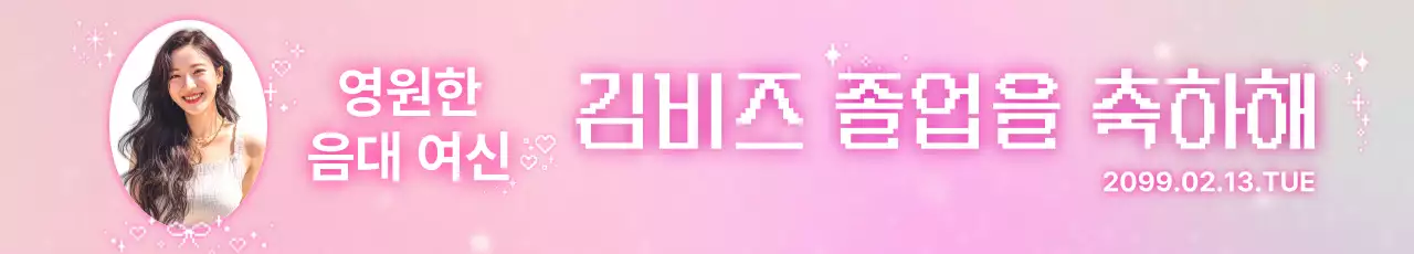 핑크 아기자기한 졸업 축제