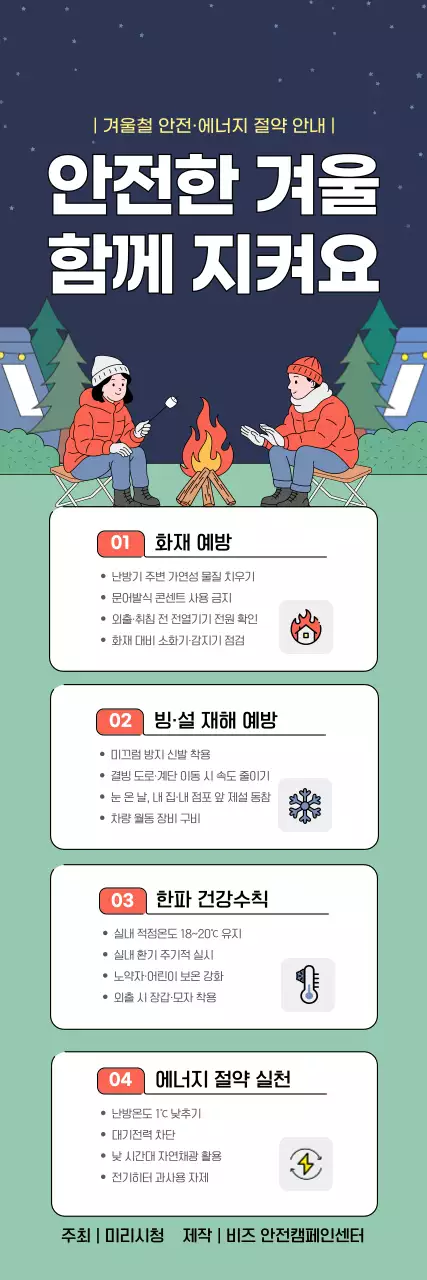 남색 깔끔 겨울 안전 캠페인