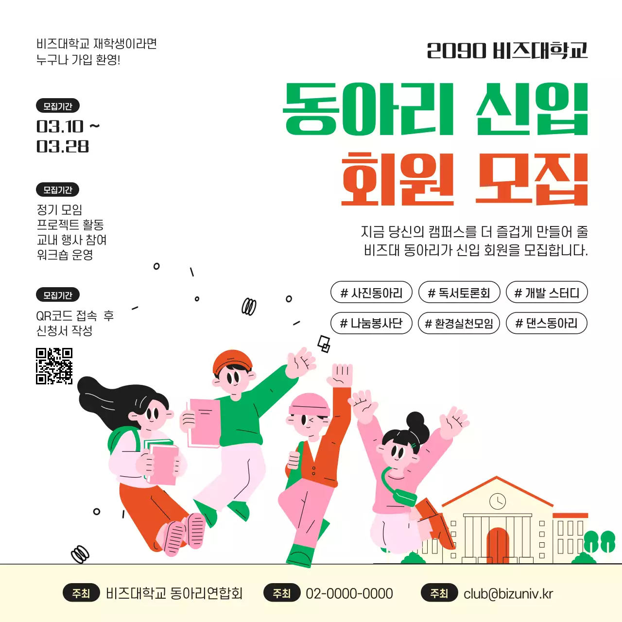 초록 아기자기한 동아리 모집 안내