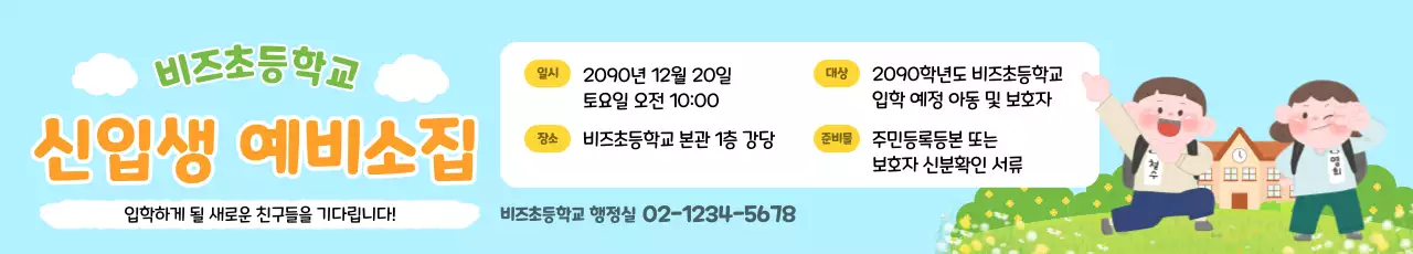 하늘색 아기자기한 신입생 모집 안내