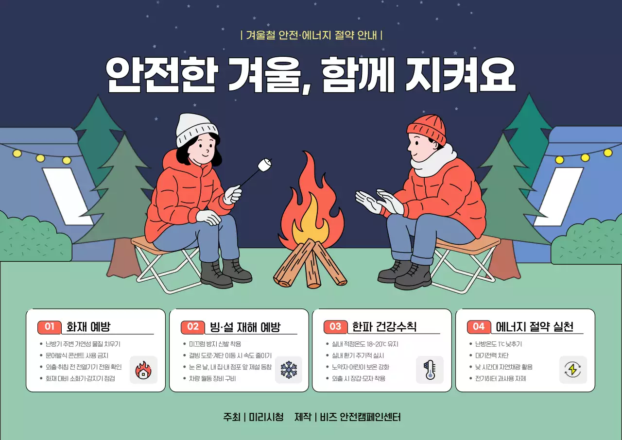 남색 깔끔 겨울 안전 캠페인