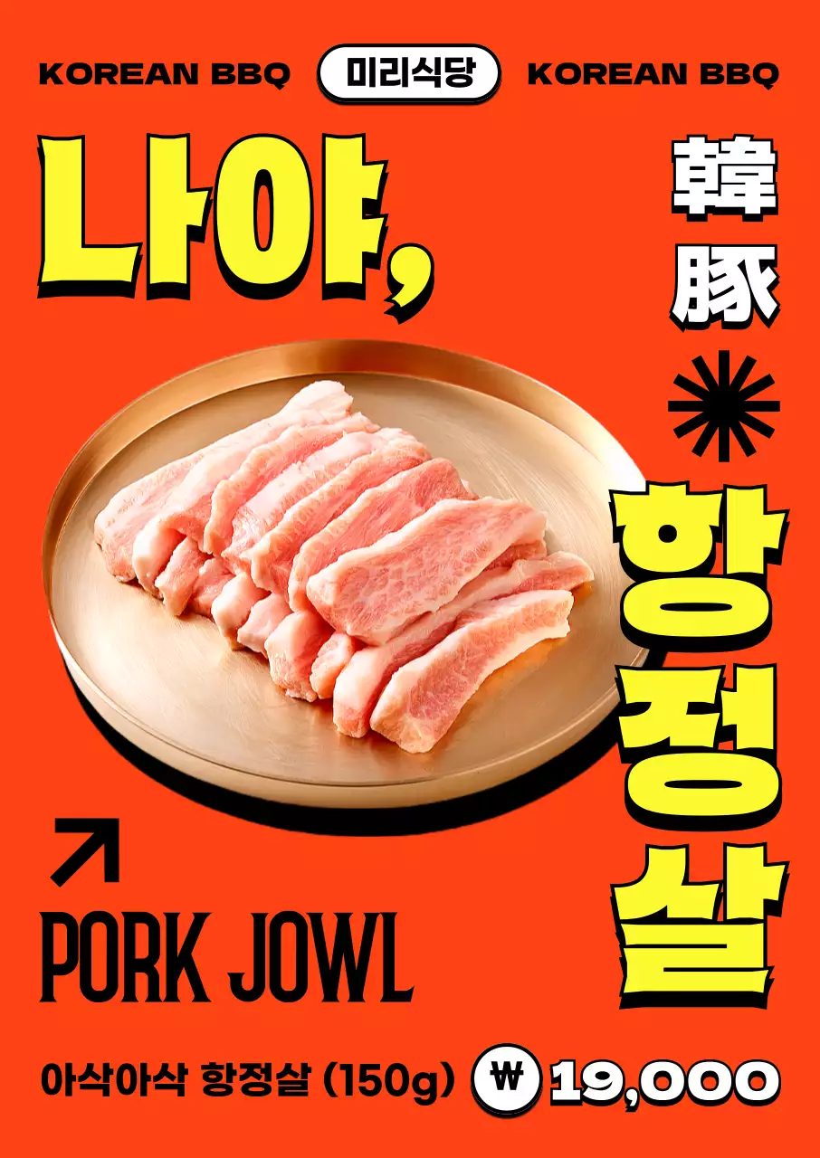 주황 레트로 고기 메뉴 안내