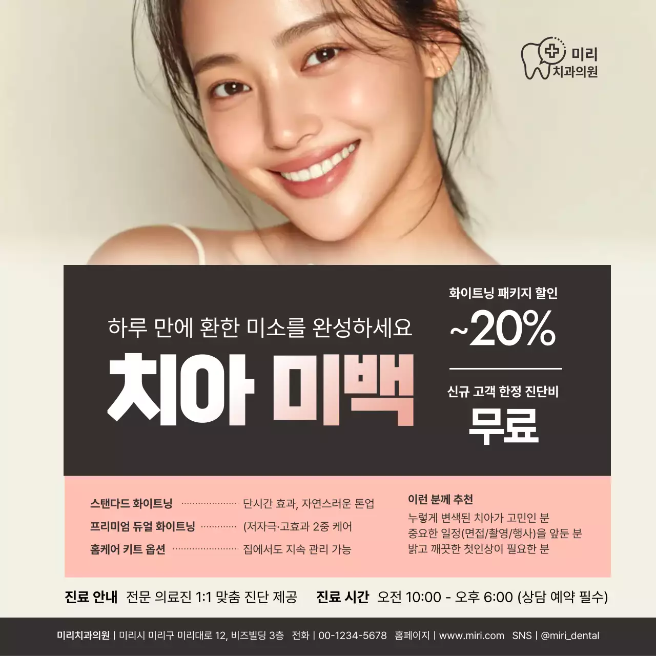 베이지 모던 치아미백 광고