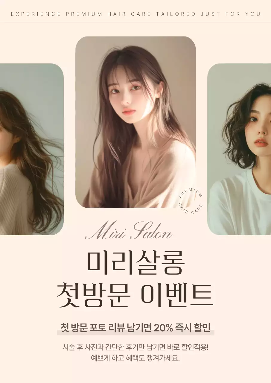 베이지 모던 헤어케어 프로모션