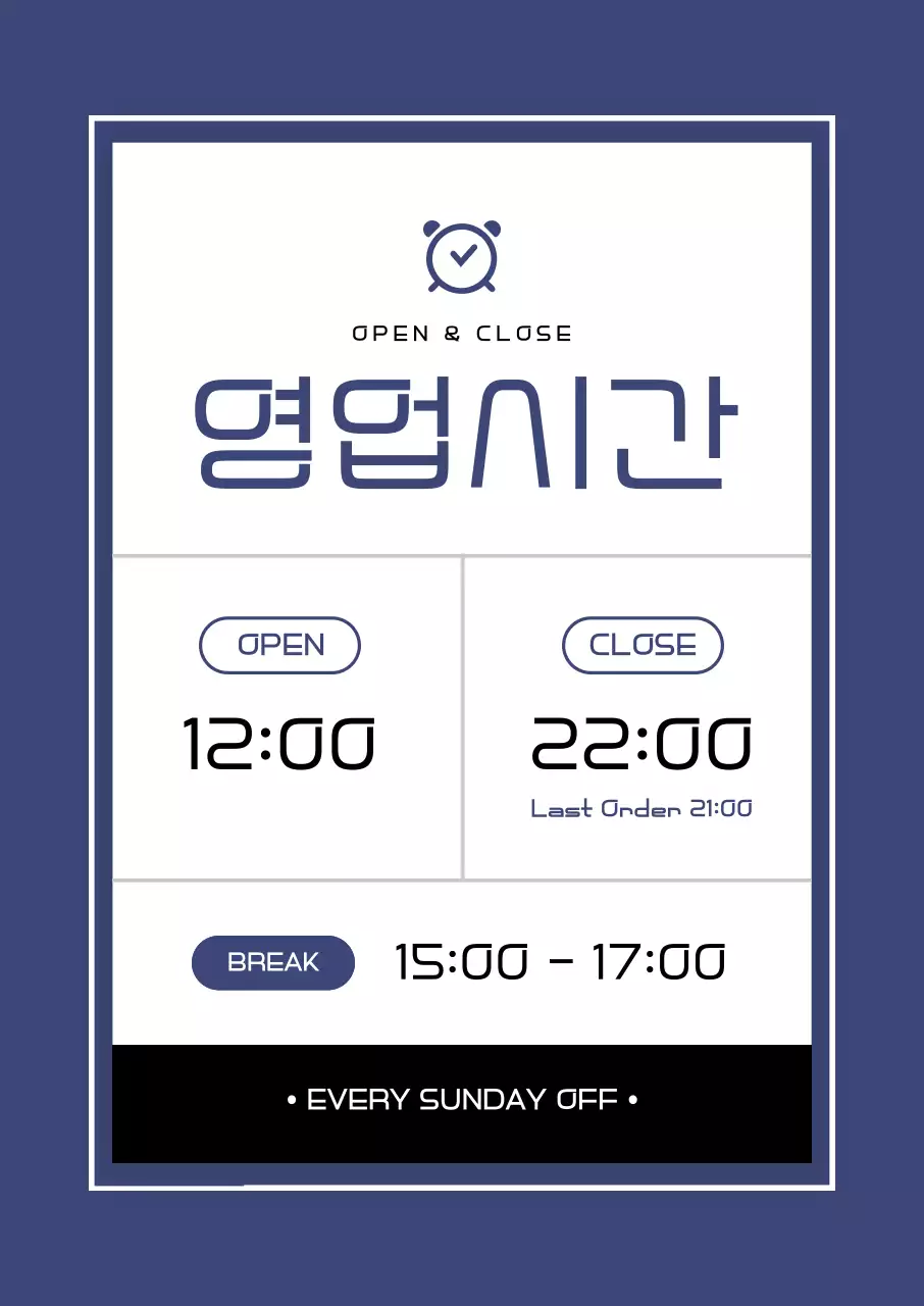 남색 깔끔 영업시간 안내