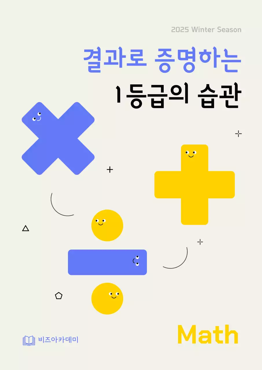 노랑 아기자기한 수학 교육 자료
