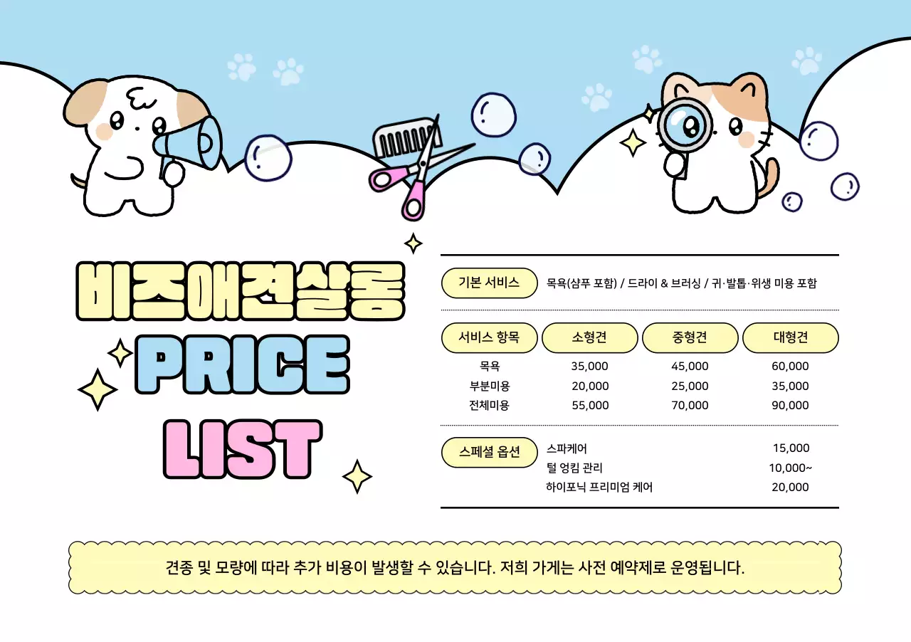 하늘색 아기자기한 애견 미용 가격표