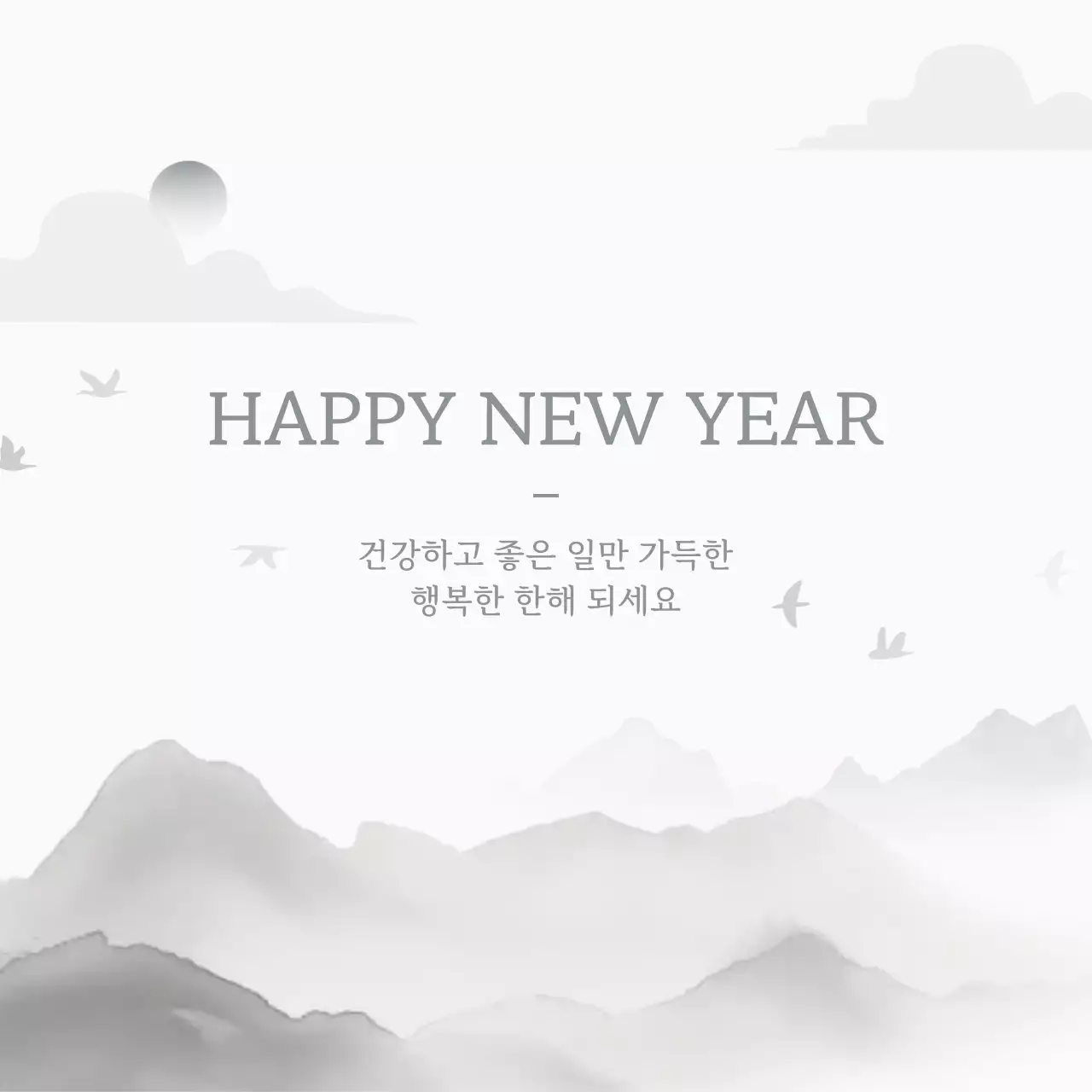 흑백 심플 새해 인사