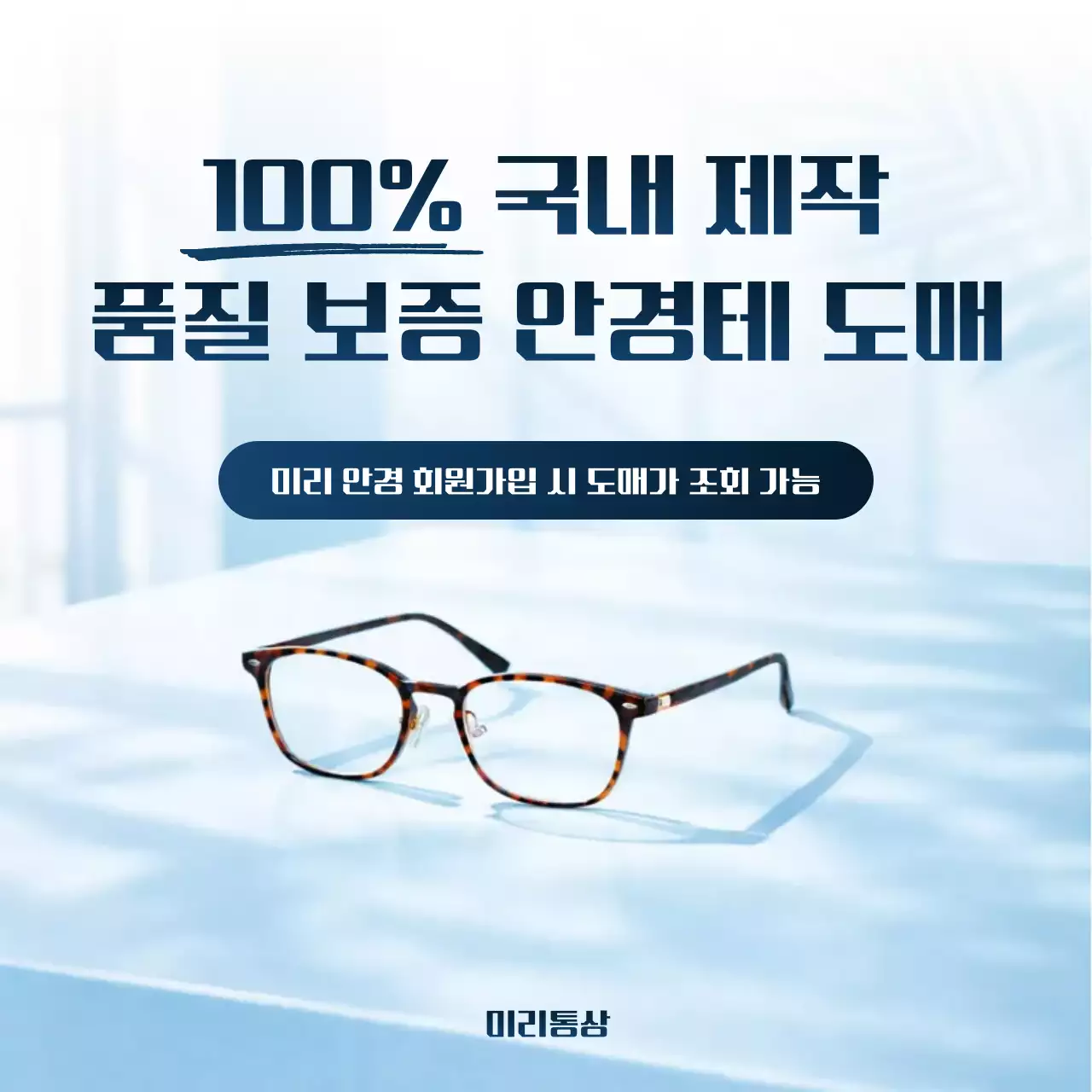 하늘색 모던 안경 광고