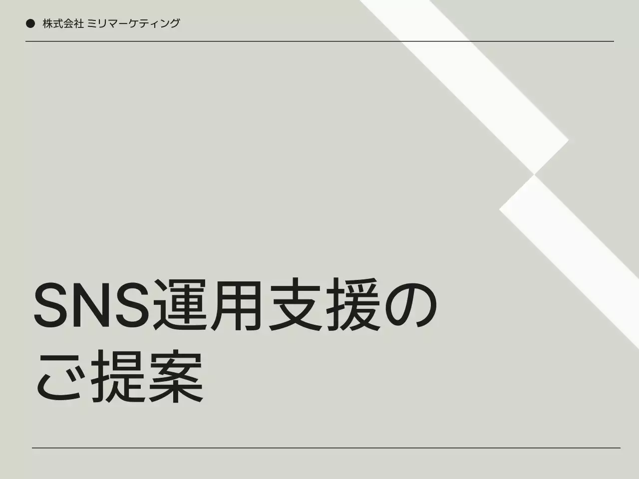 グレー シンプル エスエヌエス 提案書 プレゼンテーション