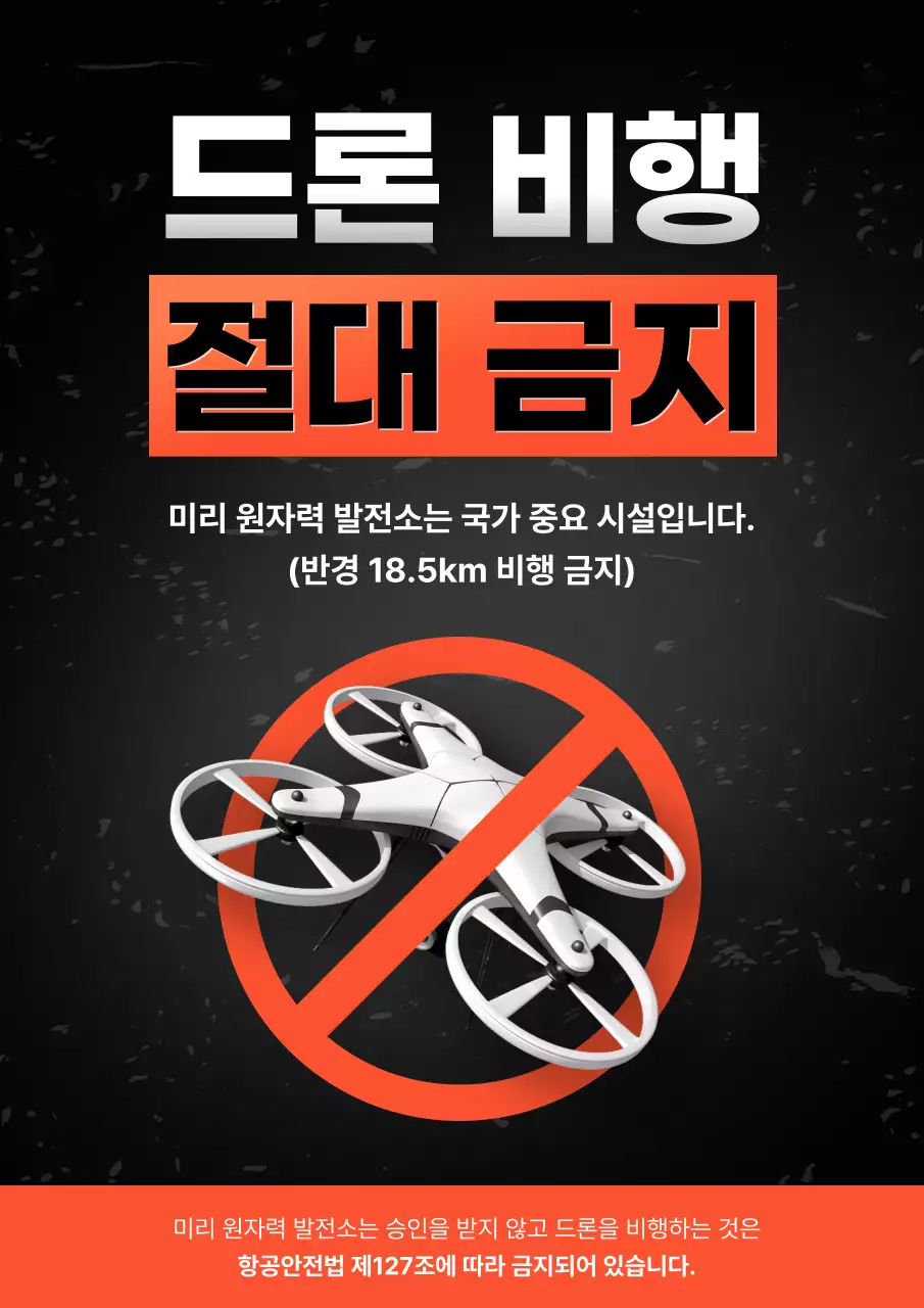 검정 기본 드론 비행 금지 안내