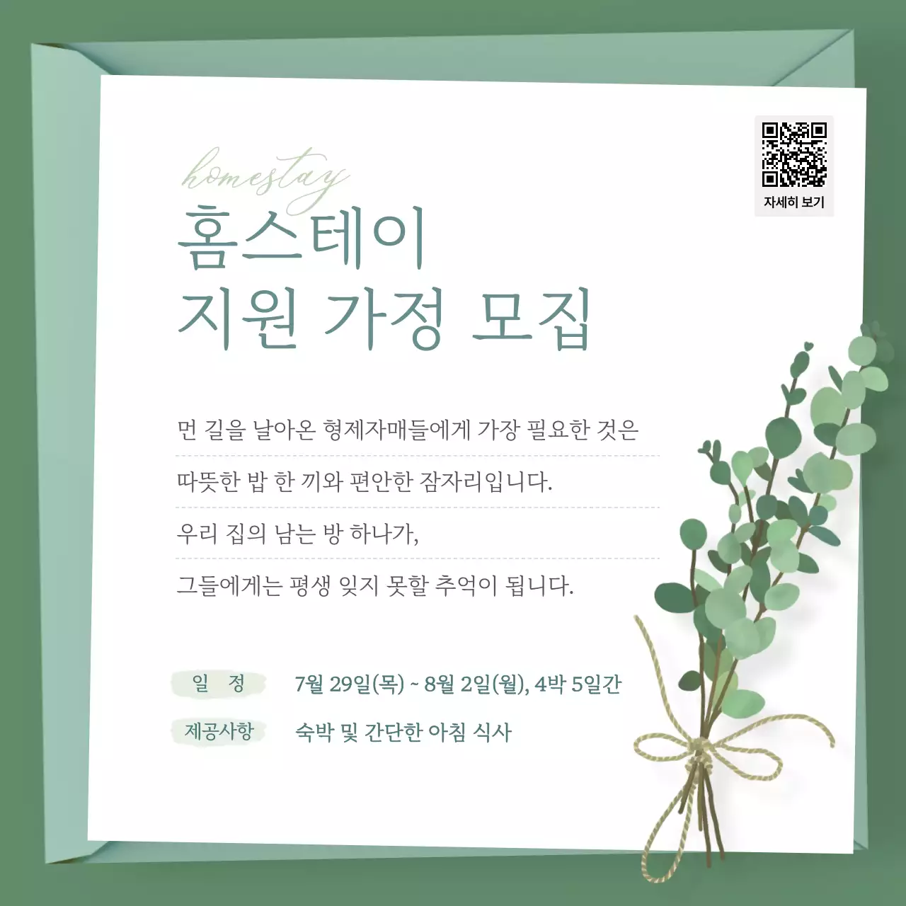 초록의 깔끔한 성당 홈스테이 가정 모집 안내