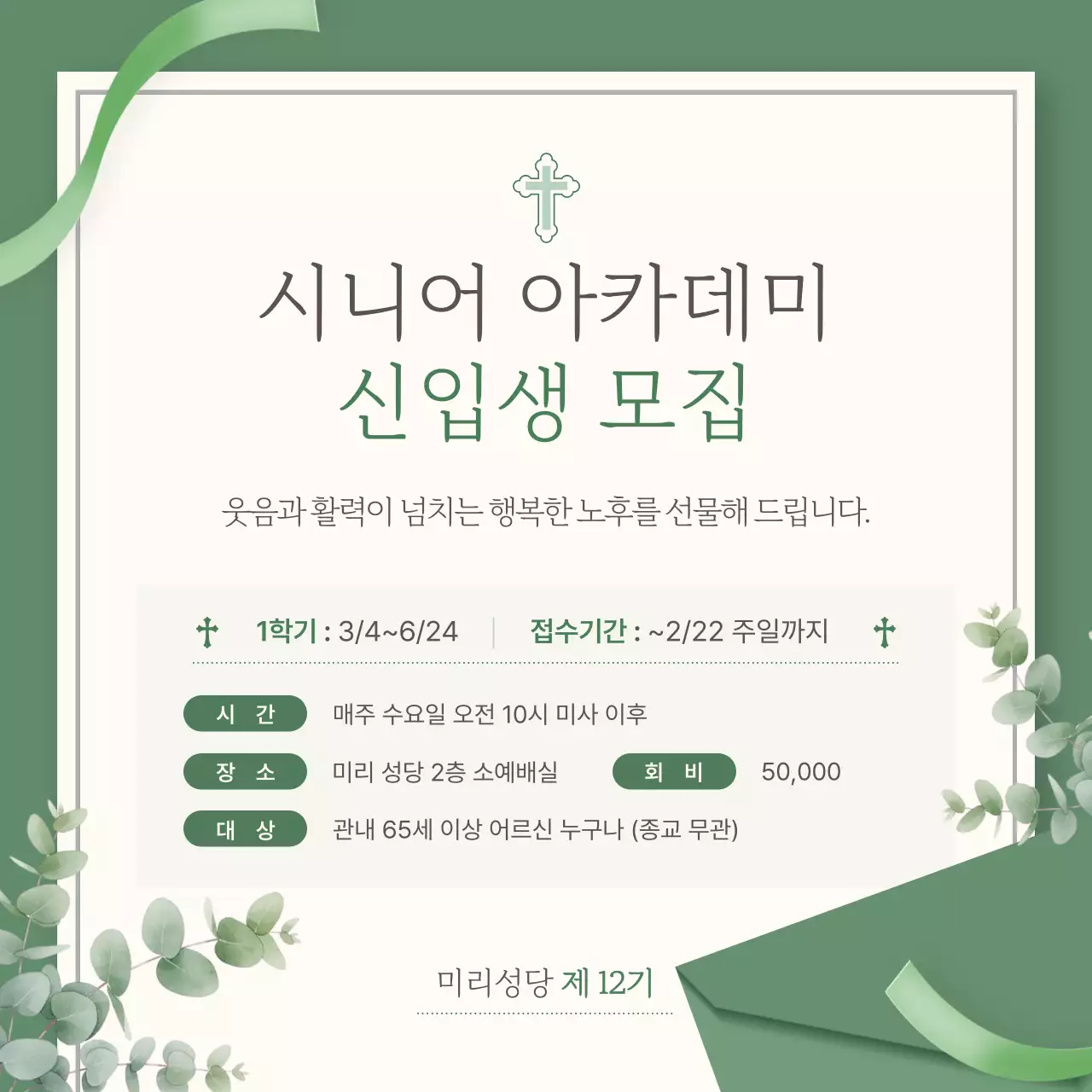 초록의 깔끔한 성당 시니어 아카데미 수강생 모집 안내