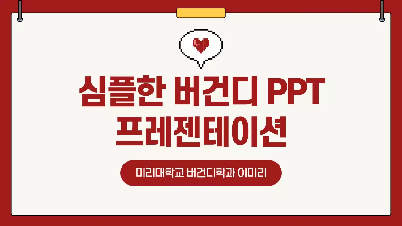 빨강 심플한 교육 자료