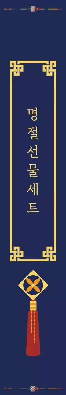 남색 전통 명절 패키지