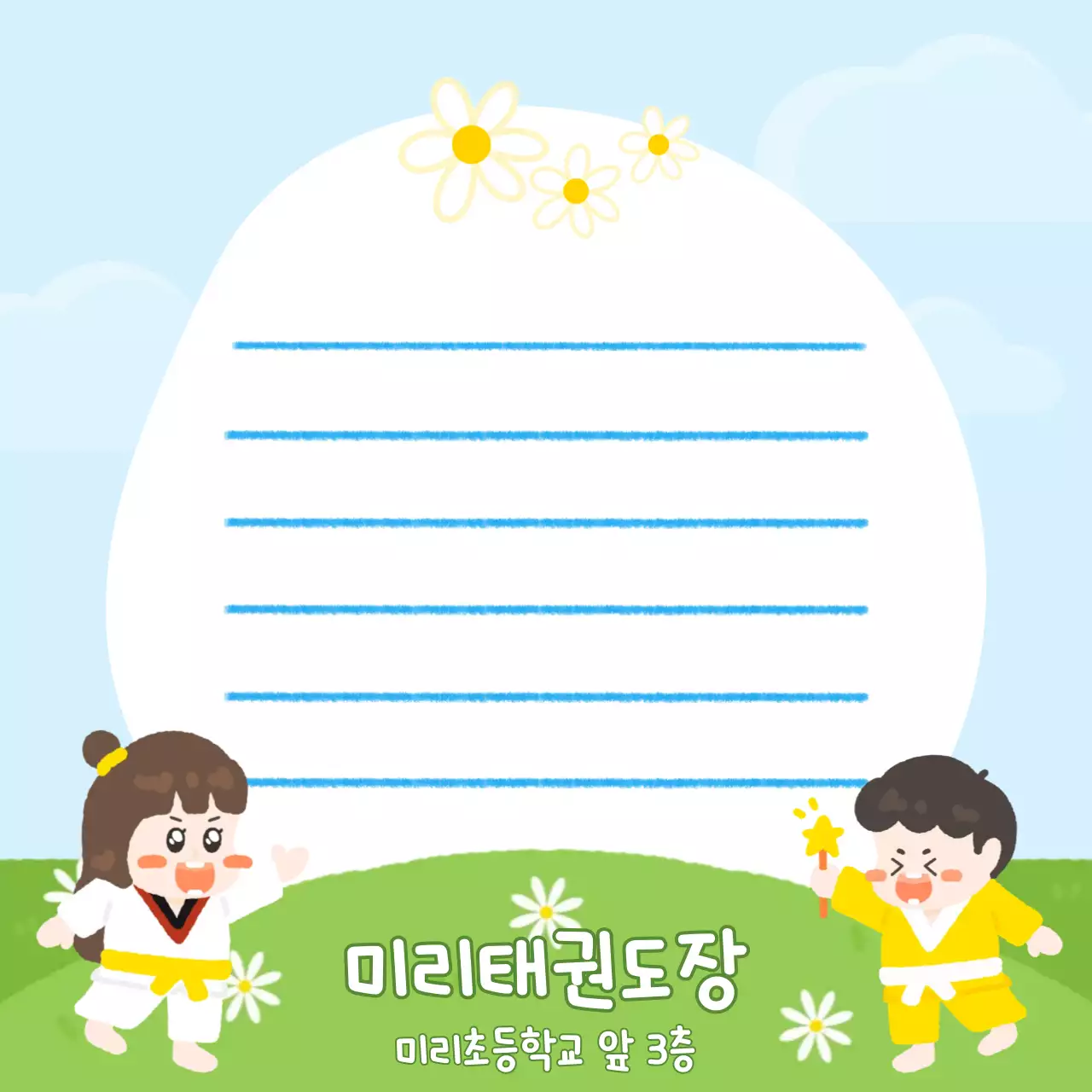 하늘색 아기자기 태권도캐릭터 쪽지