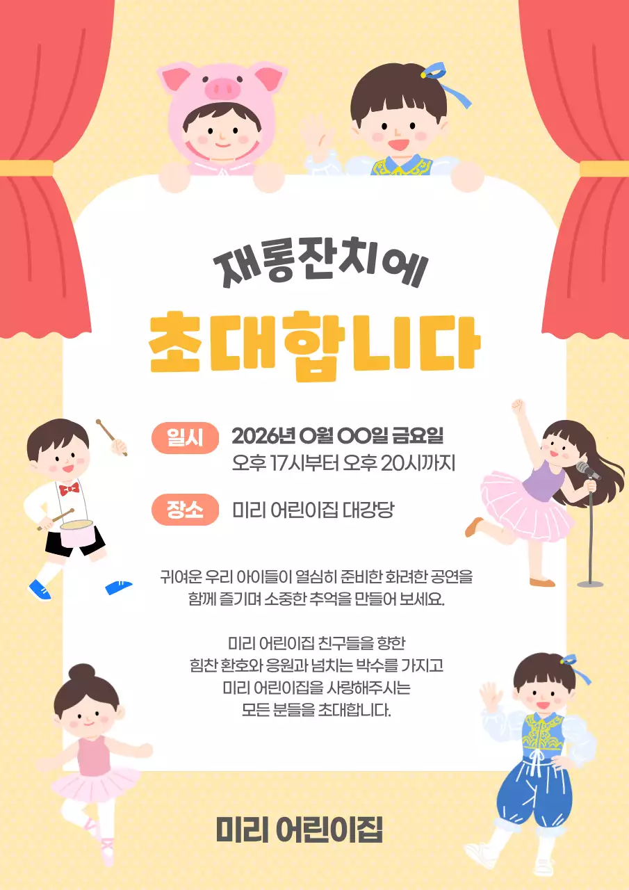 귀여운 재롱잔치 학예발표회 초대