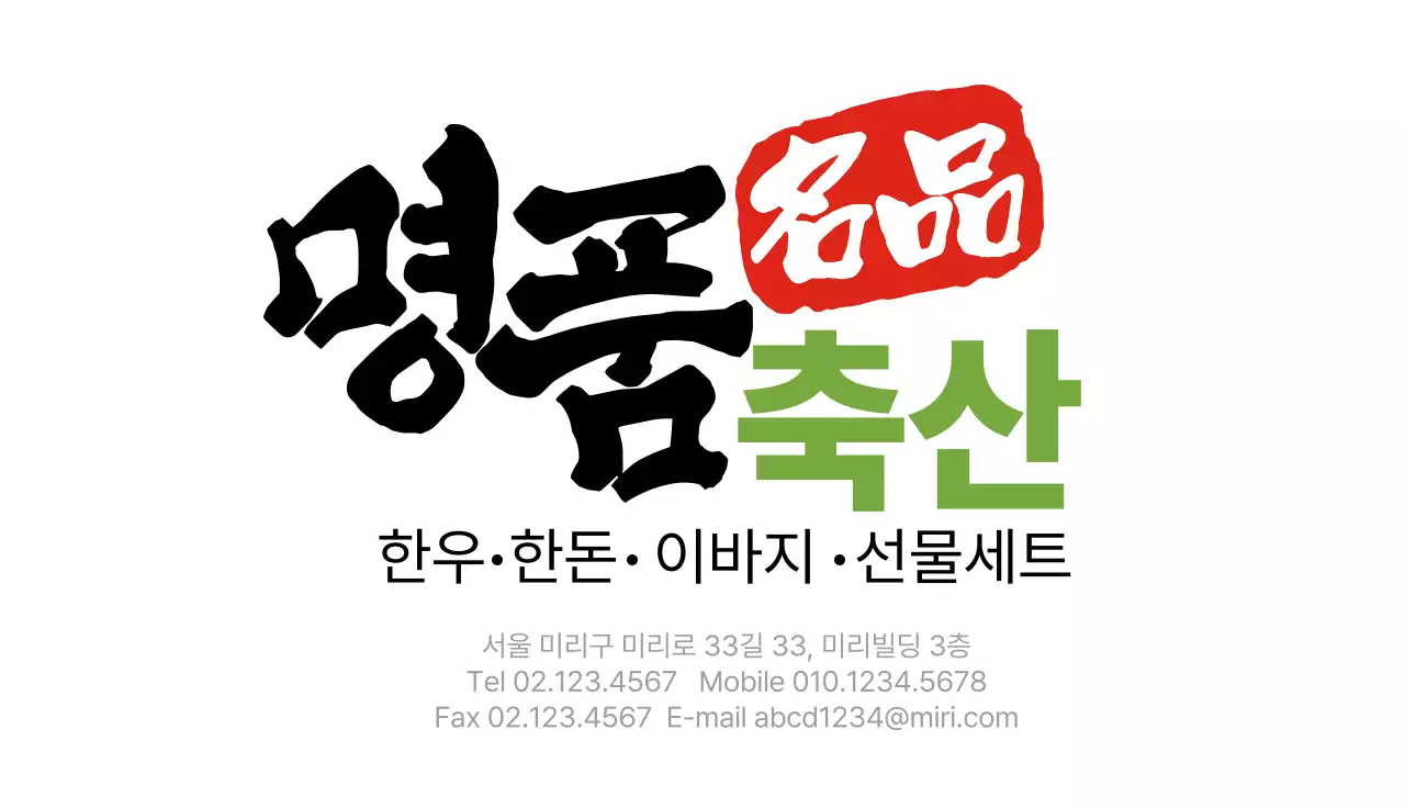 고전적인 느낌에 축산 홍보