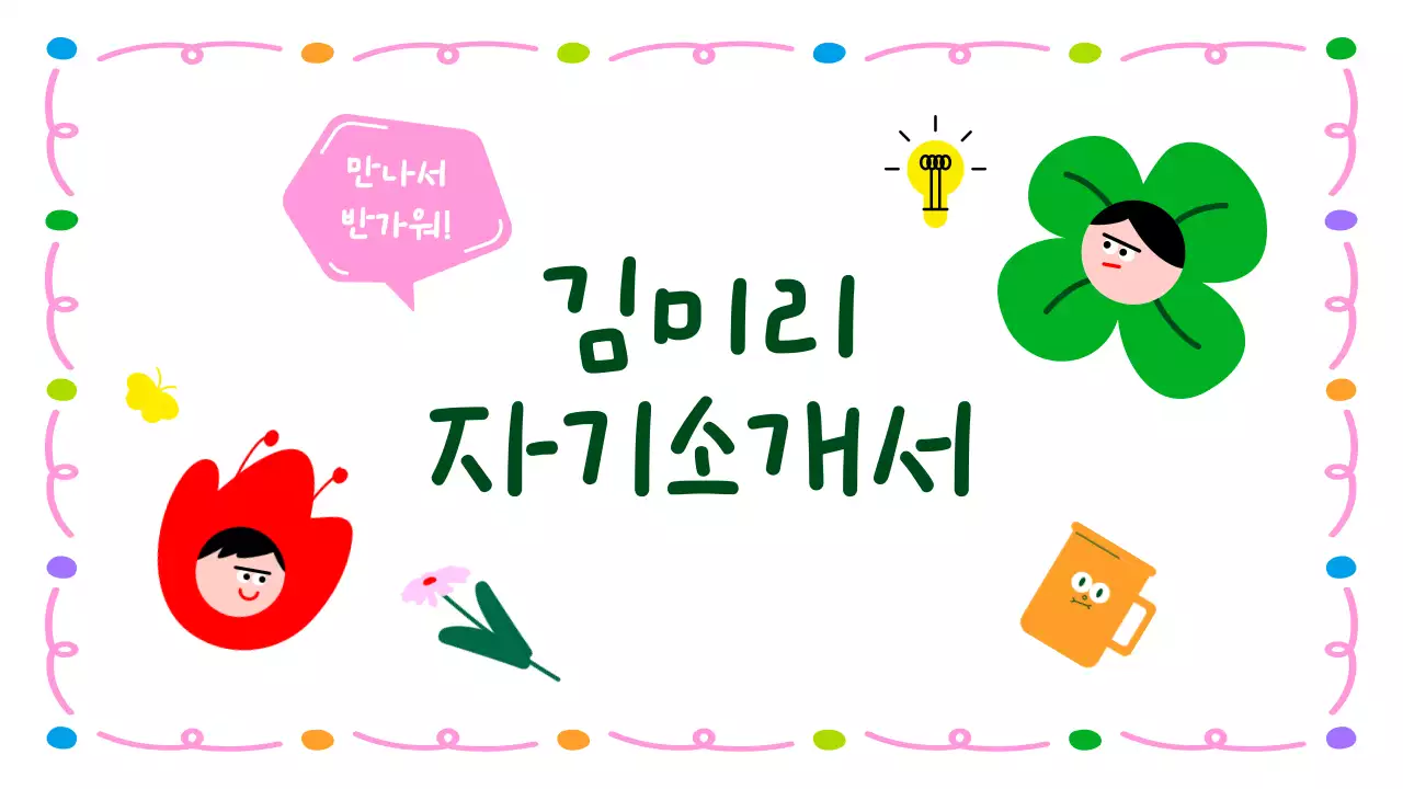 핑크 아기자기한 자기소개  안내