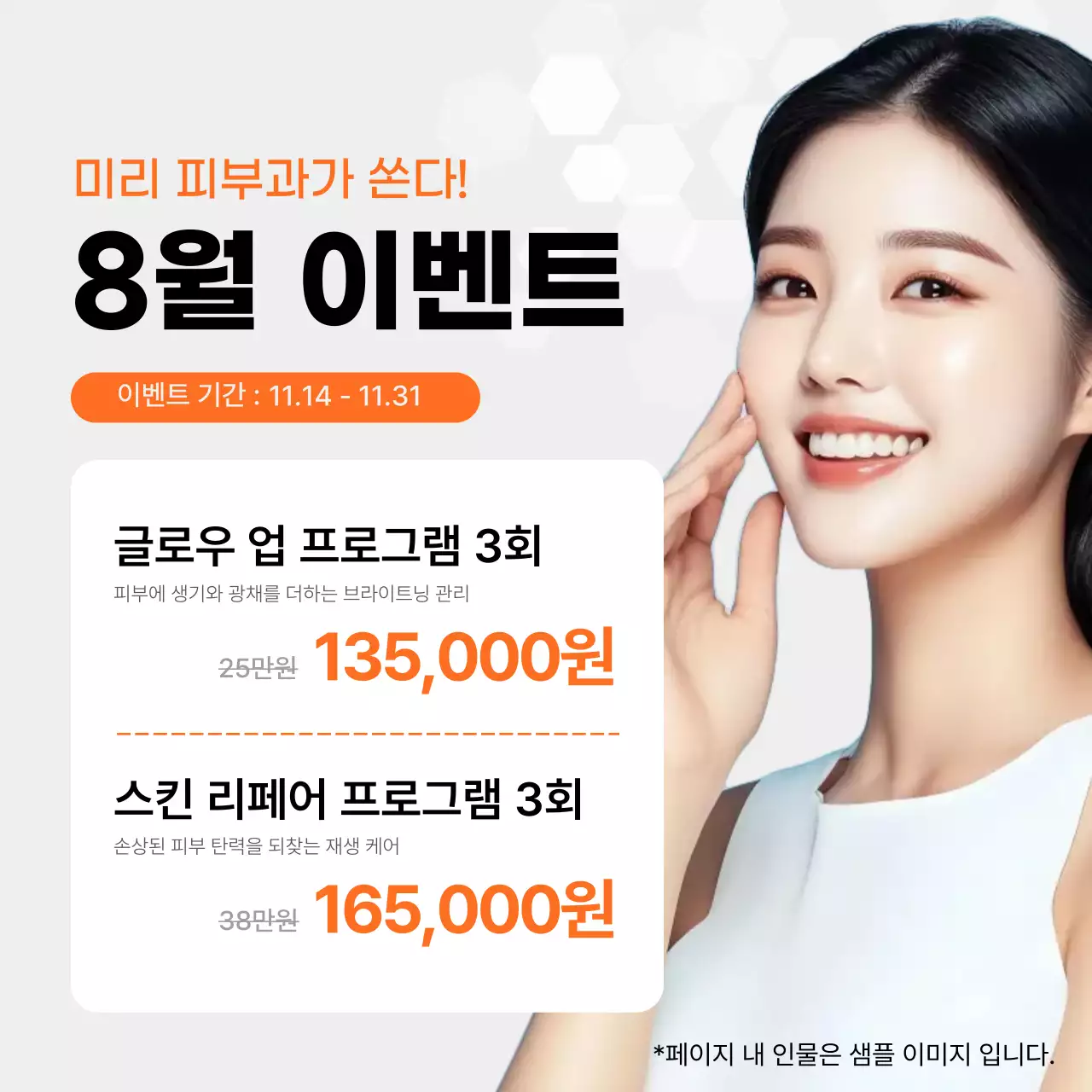 주황과 흰색의 깔끔한 피부관리 프로모션