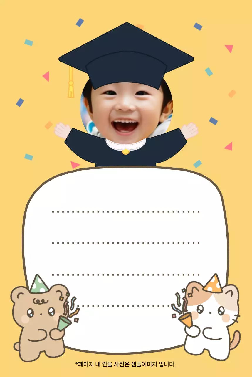 노랑 아기자기한 졸업 축하