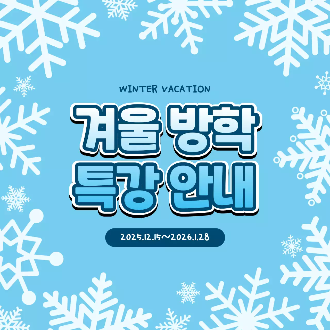 하늘색 심플 겨울방학 특강 안내