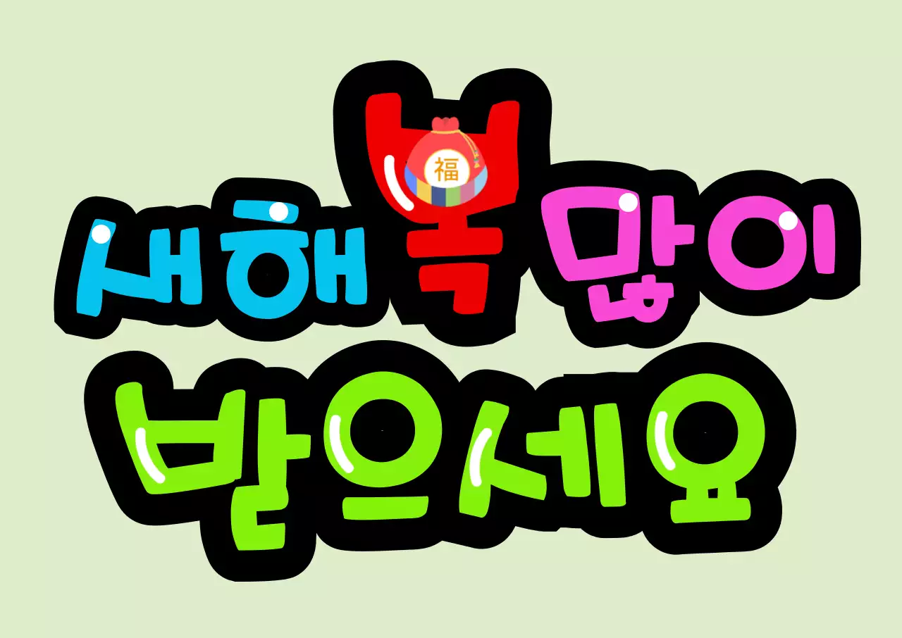 파랑빨간분홍연두새해인사피켓켓