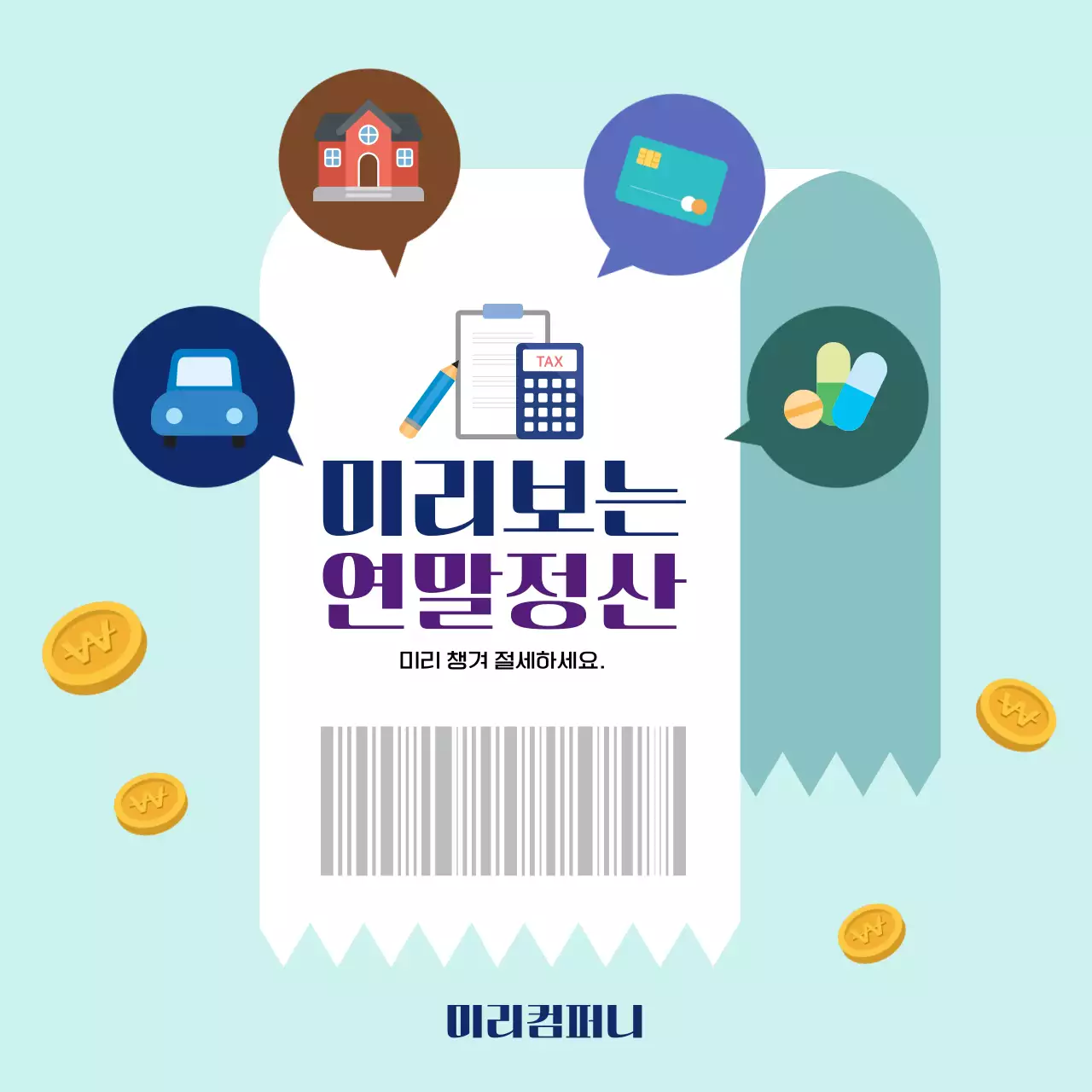 하늘색 모던 세금 정보