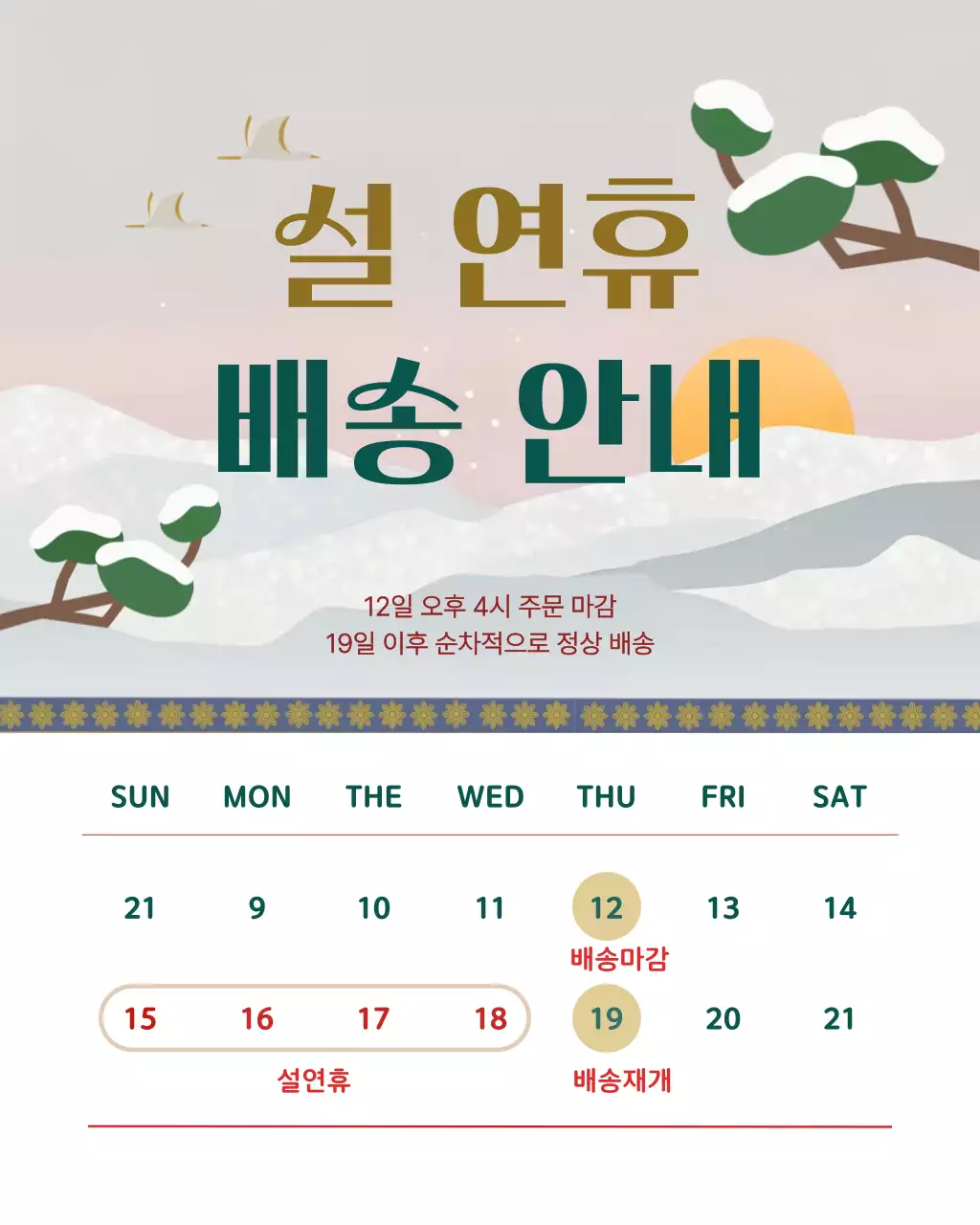 베이지 녹색 전통 설날 배송 안내