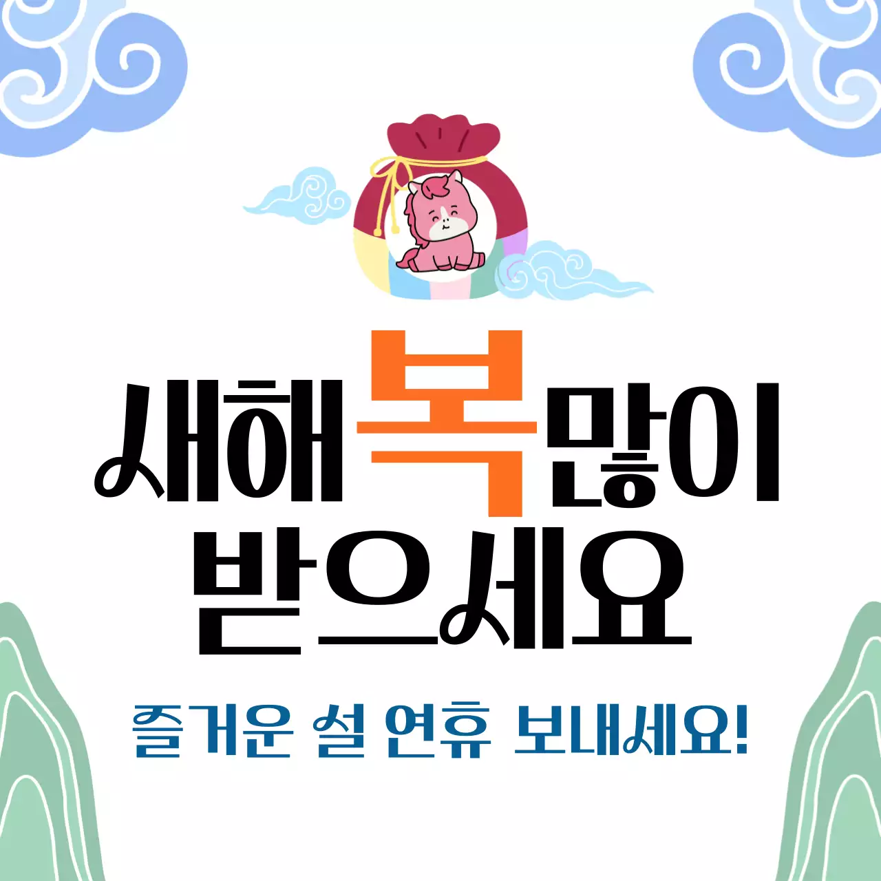 흰색 아기자기한 새해 인사