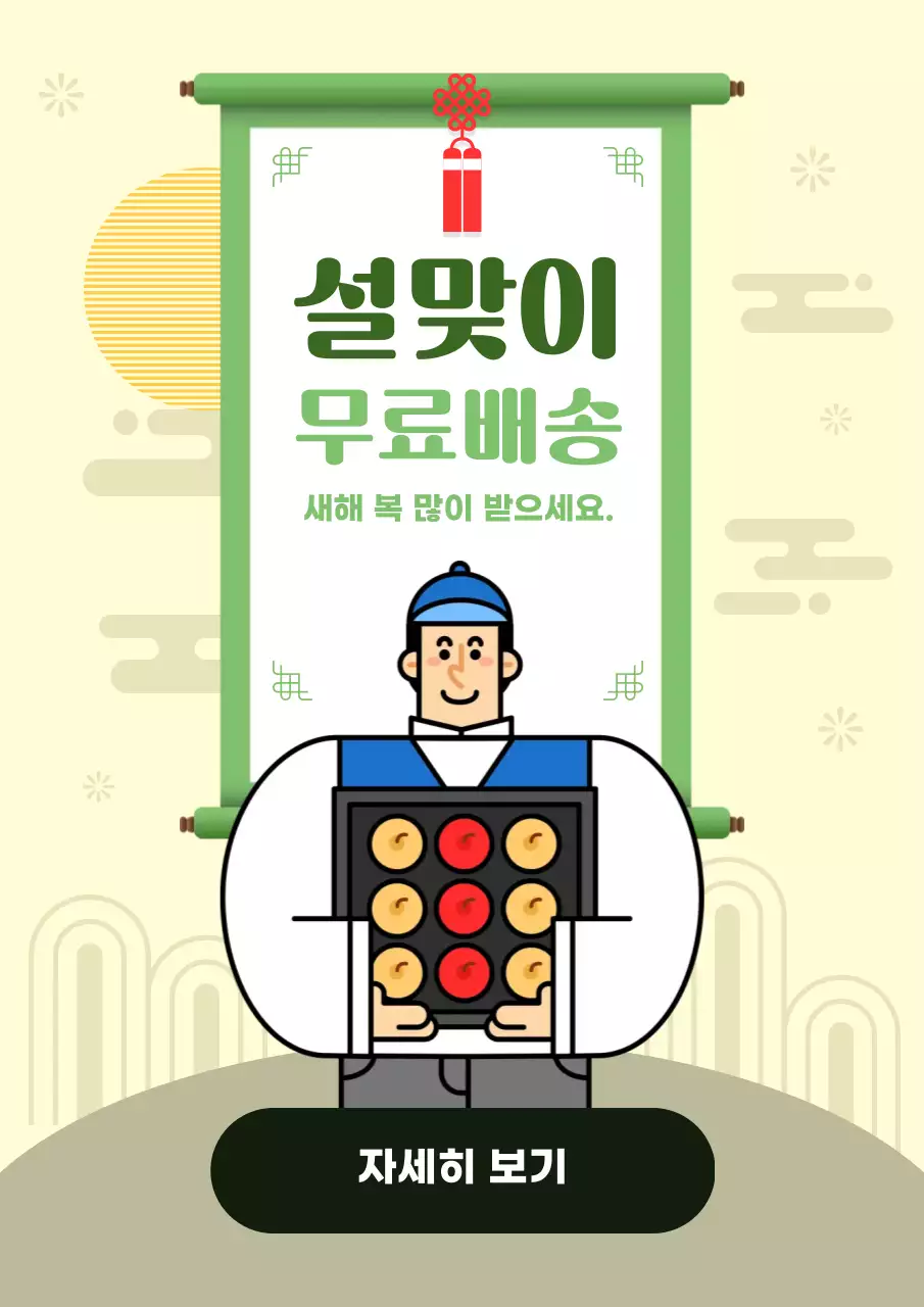 베이지와 녹색의 심플한 명절 무료배송 프로모션