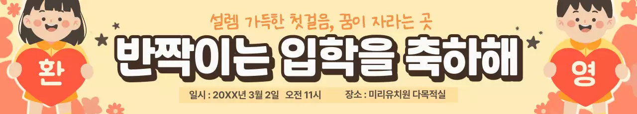 베이지 아기자기한 입학 축하 기념