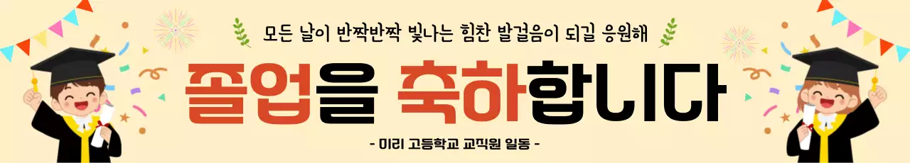 베이지 아기자기한 졸업 축하 응원