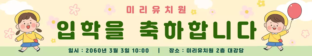 베이지 아기자기한 입학식 안내