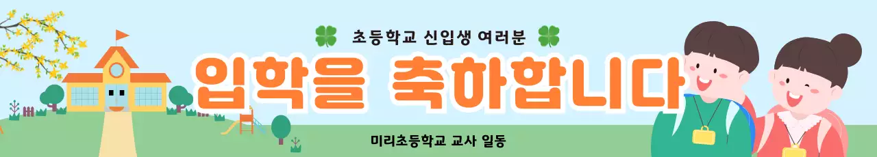 하늘색 아기자기한 입학 축제