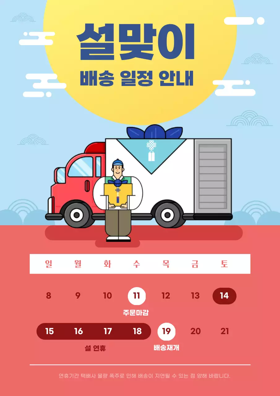 파랑과 빨강 심플한 명절 배송 안내