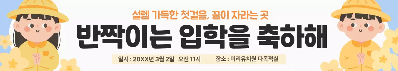 노랑 아기자기한 입학 축하