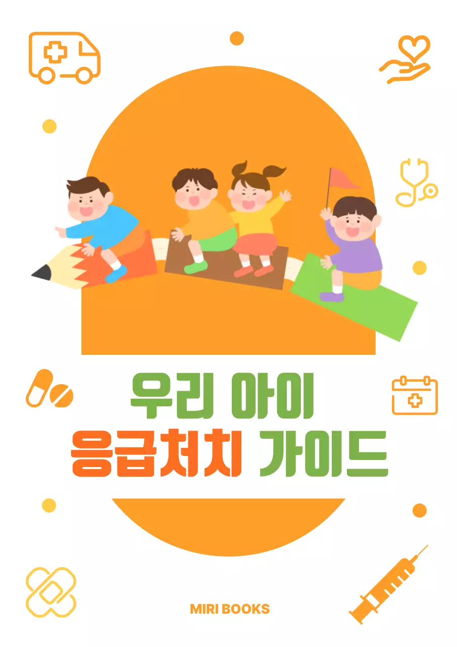 주황 아기자기한 아동 교육 설명서