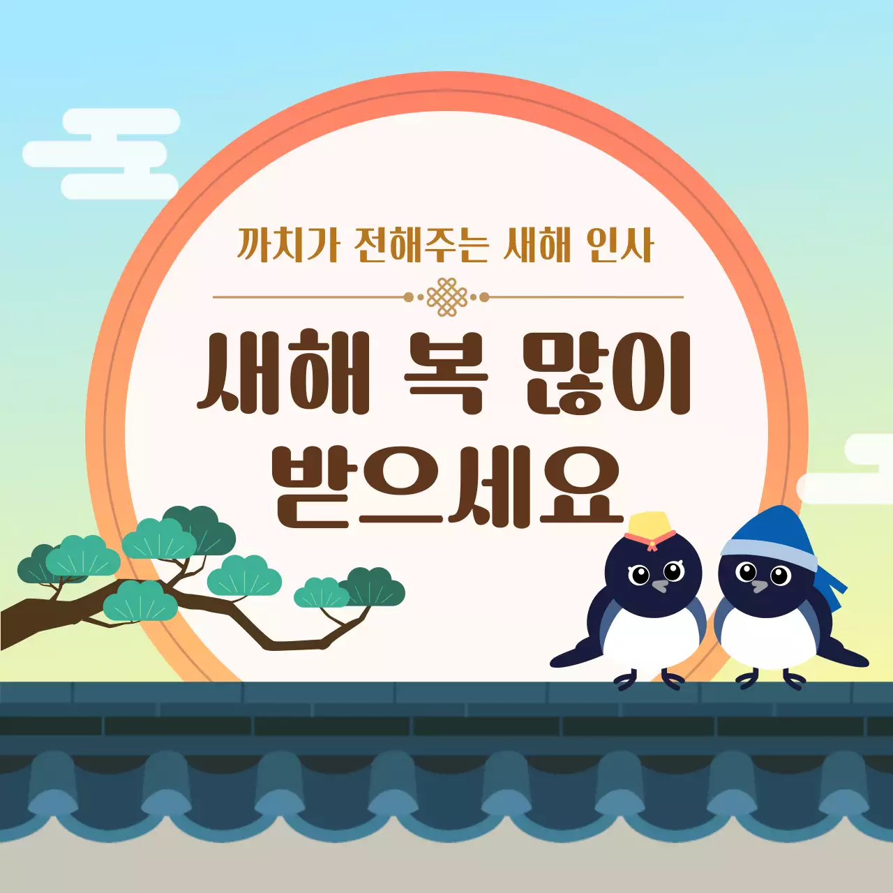 하늘색 전통 새해 인사