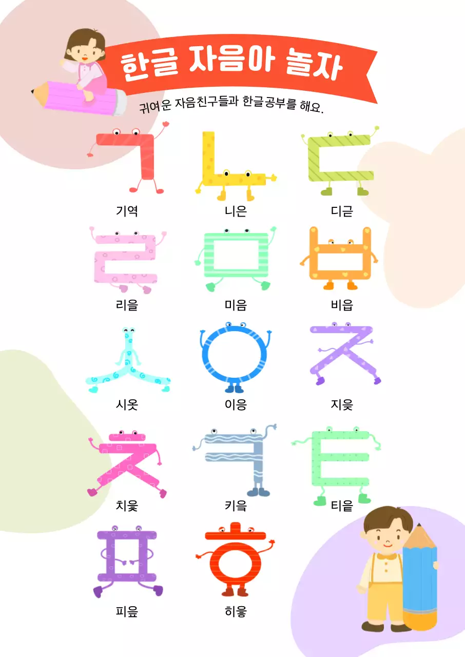 아기자기 알록달록 한글 놀이