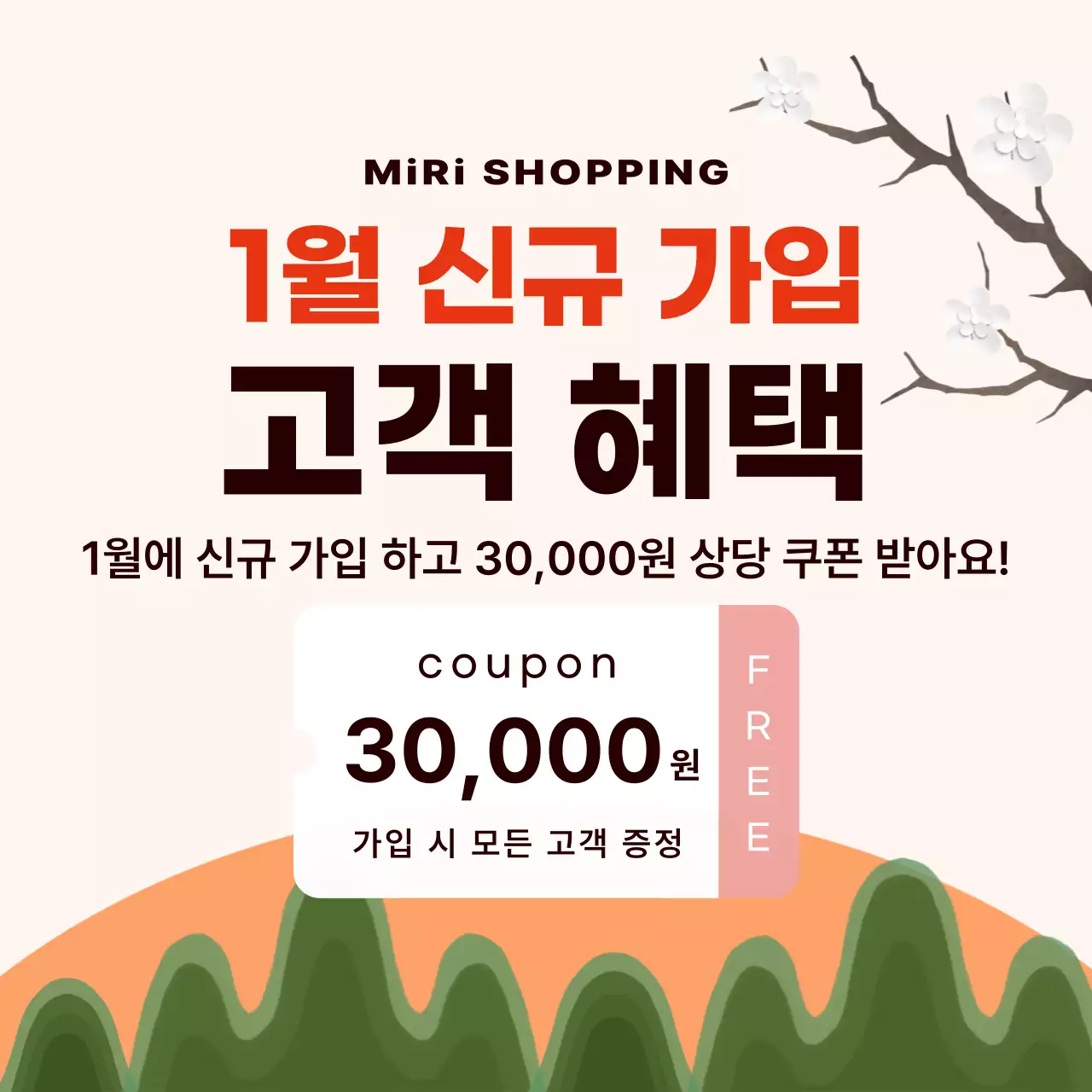 베이지 깔끔 쇼핑몰 프로모션