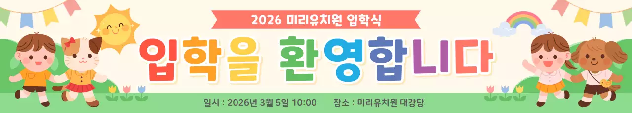 연두 아기자기한 입학식 안내